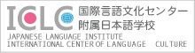国際言語文化センター