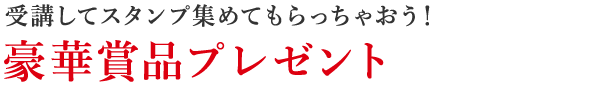 豪華賞品プレゼント 豪華賞品プレゼント